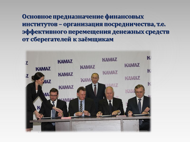 Основное предназначение финансовых институтов – организация посредничества, т.е. эффективного перемещения денежных средств от сберегателей